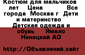 Костюм для мальчиков 8 9лет  › Цена ­ 3 000 - Все города, Москва г. Дети и материнство » Детская одежда и обувь   . Ямало-Ненецкий АО